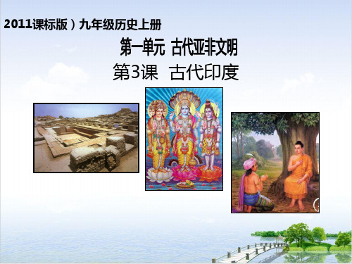 历史九上《古代印度》PPT课件(原文)