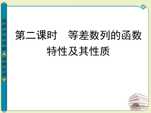 等差数列的函数特性及其性质 第二课时