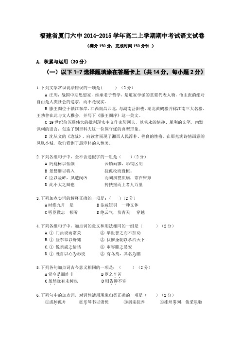 试题精选_福建省厦门六中2014-2015学年高二上学期期中考试语文试卷_精校完美版