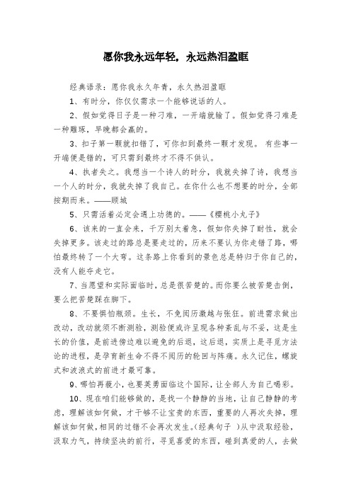 愿你我永远年轻,永远热泪盈眶