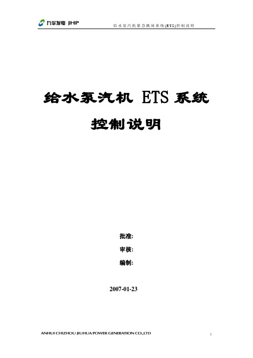 小机ETS逻辑控制说明