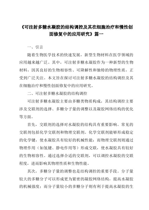 《可注射多糖水凝胶的结构调控及其在细胞治疗和慢性创面修复中的应用研究》范文