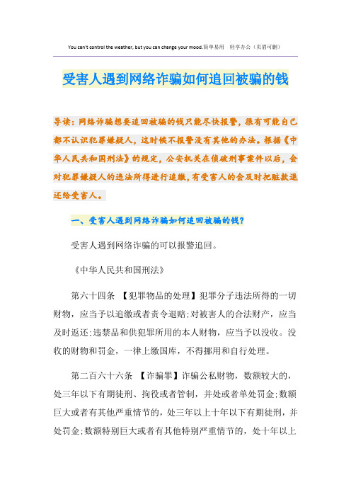 受害人遇到网络诈骗如何追回被骗的钱