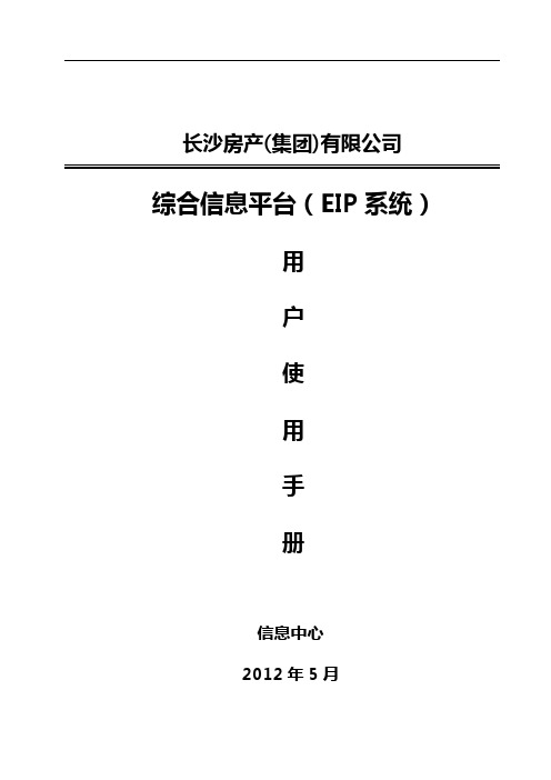 集团EIP系统用户使用手册V5