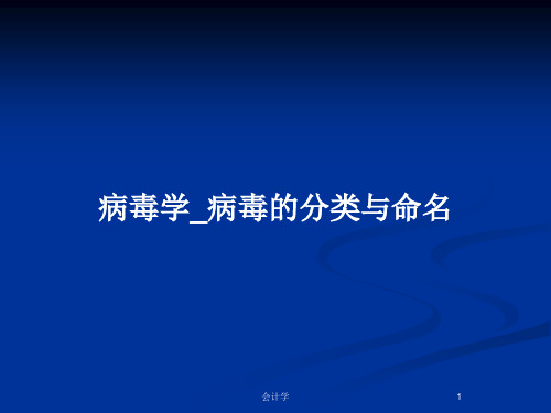 病毒学_病毒的分类与命名PPT教案