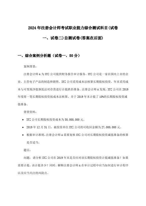 职业能力综合测试科目(试卷一、试卷二)注册会计师考试试卷与参考答案(2024年)