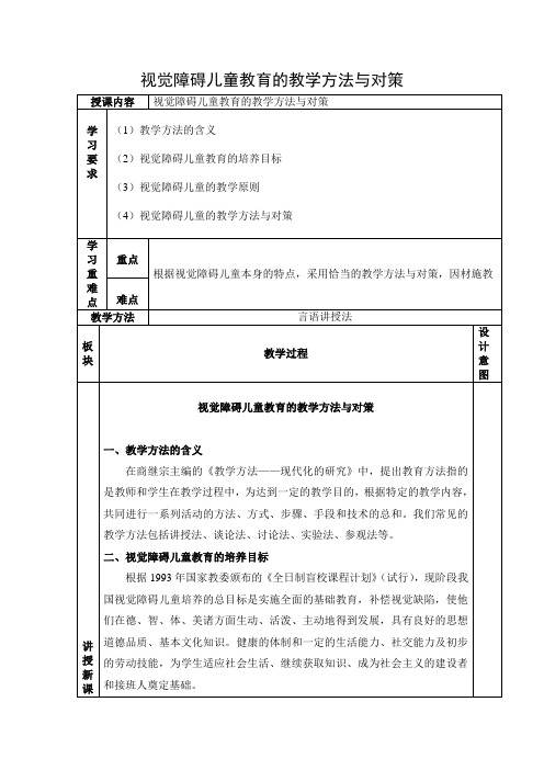 视觉障碍儿童教育的教学方法与对策