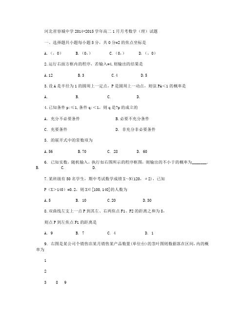 河北省容城中学2014-2015学年高二1月月考数学(理)试题 Word版含答案