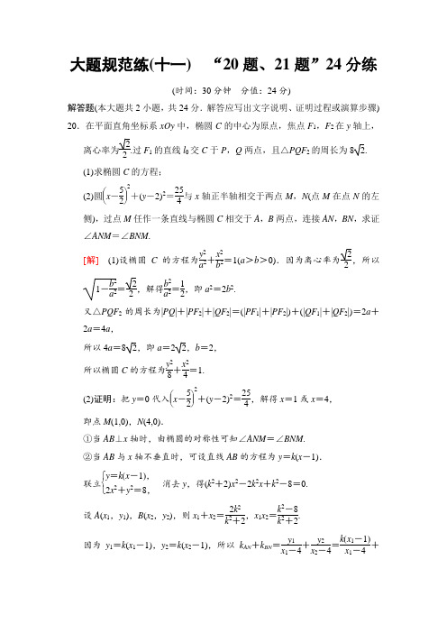 高考数学专题复习-2018版-大题规范答题训练11-“20题、21题”24分练
