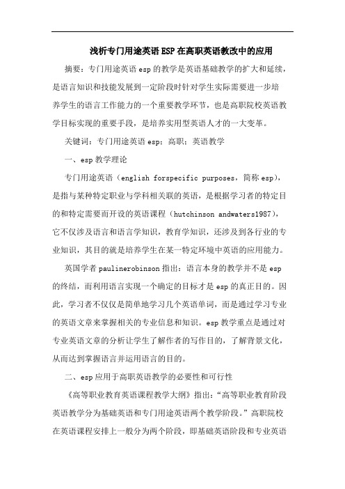 专门用途英语ESP在高职英语教改中应用论文