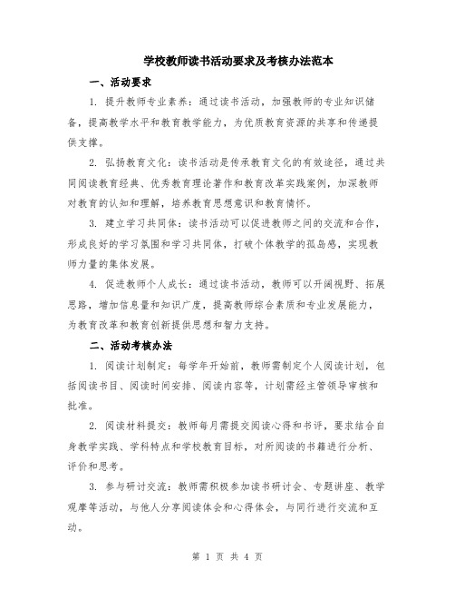 学校教师读书活动要求及考核办法范本（2篇）