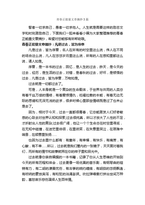 青春正能量文章摘抄3篇_励志文章