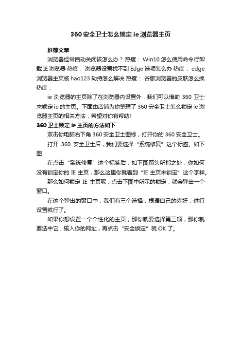 360安全卫士怎么锁定ie浏览器主页