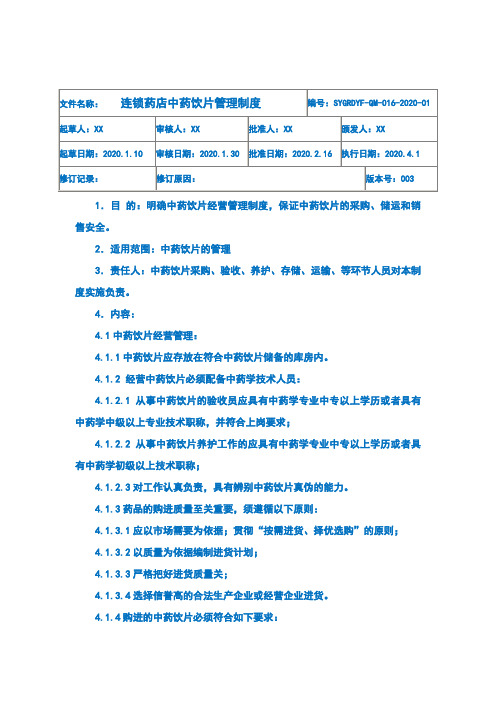 连锁药店中药饮片管理制度