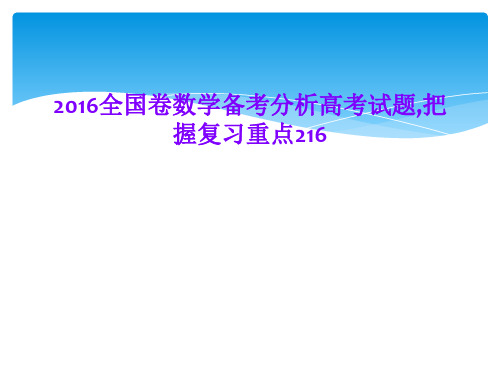 2016全国卷数学备考分析高考试题,把握复习重点216