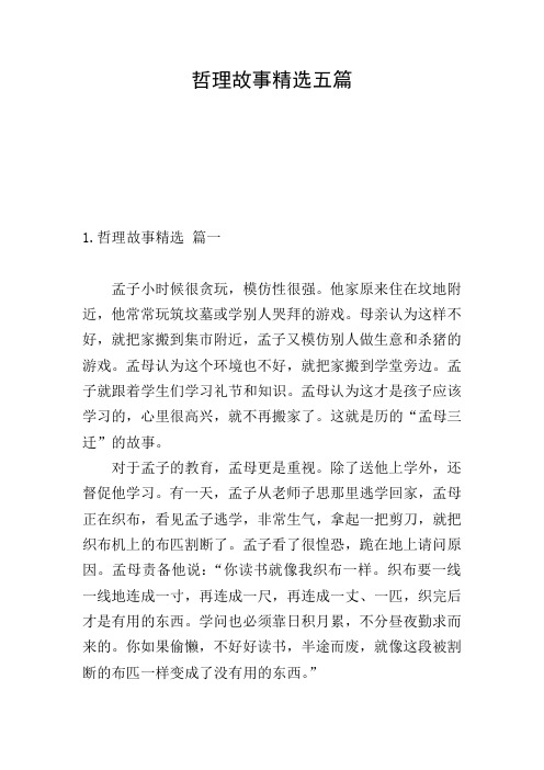 哲理故事精选五篇