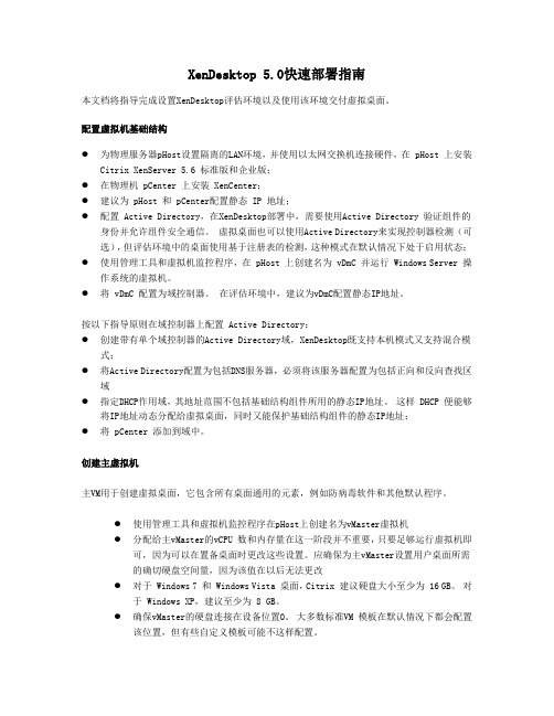 XenDesktop 5.0快速部署指南