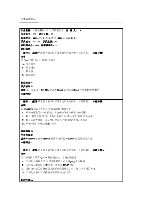 作业名称：计算机基础2012秋第四套作业