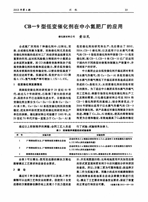 CB-9型低变催化剂在中小氮肥厂的应用