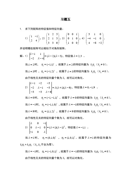 线性代数课后答案_习题5和习题6