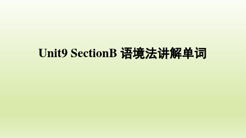 人教版七年级英语下册Unit9_SectionB_语境法讲解单词