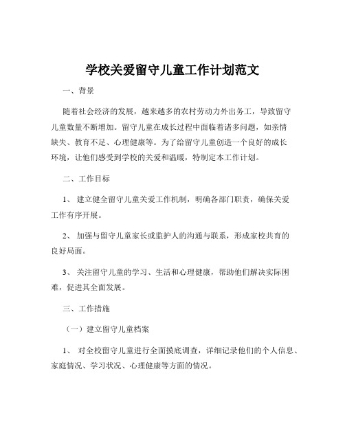 学校关爱留守儿童工作计划范文