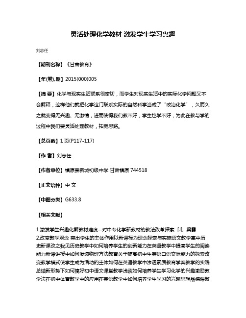 灵活处理化学教材 激发学生学习兴趣