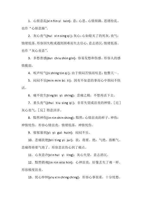 形容心情不好的四字成语