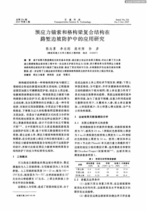 预应力锚索和格构梁复合结构在路堑边坡防护中的应用研究