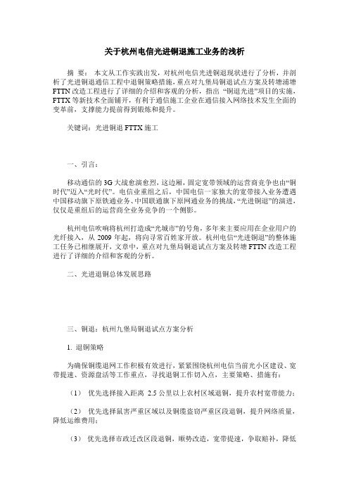 关于杭州电信光进铜退施工业务的浅析