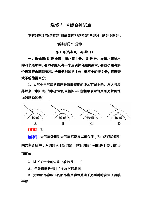 走向高考·高考物理总复习·人教实验版选修3-4综合测试题范文