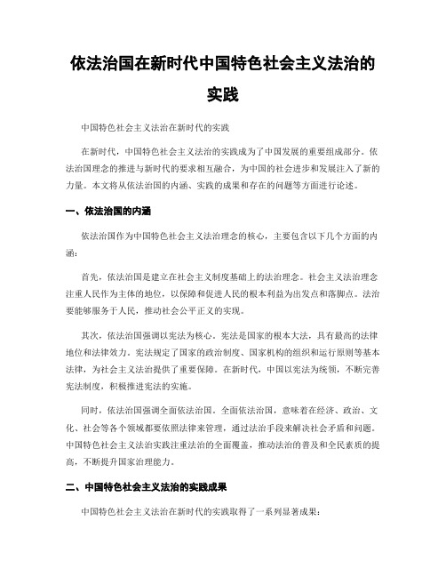 依法治国在新时代中国特色社会主义法治的实践