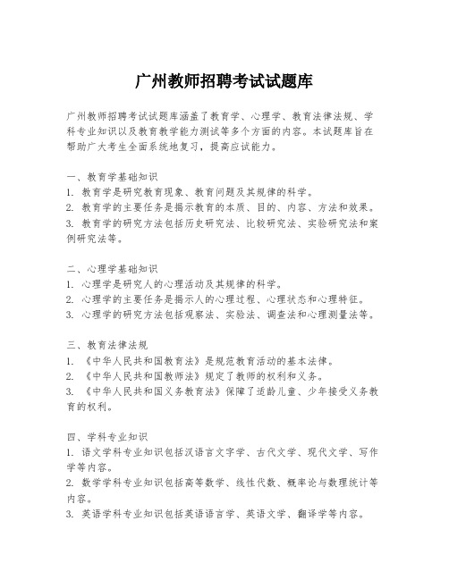 广州教师招聘考试试题库