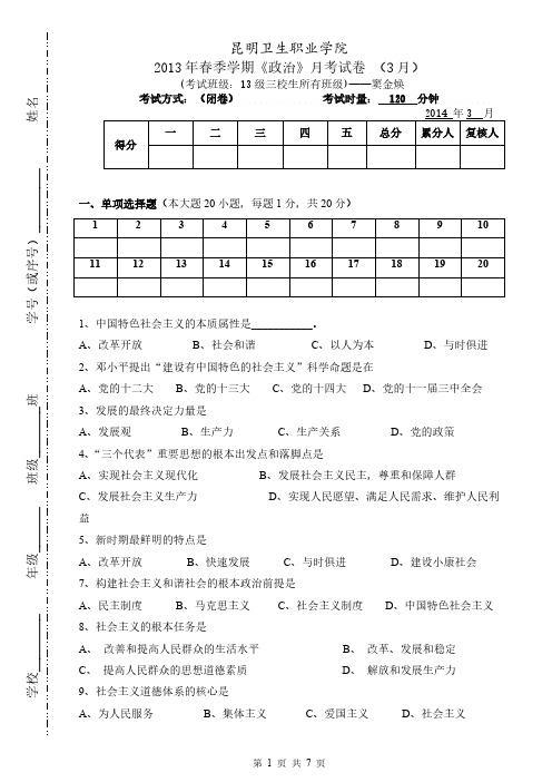 【免费下载】三校生月考政治试卷