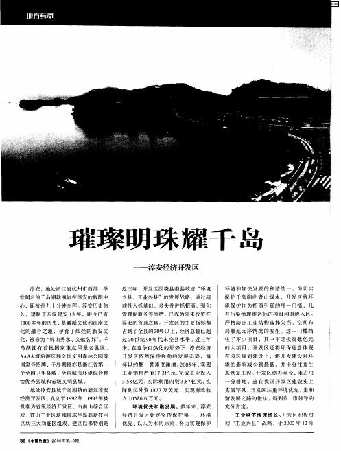 璀璨明珠耀千岛——淳安经济开发区