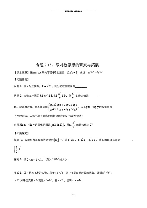 高考专题高中数学微课题研究性精品教程专题2.15：取对数思想的研究与拓展.docx