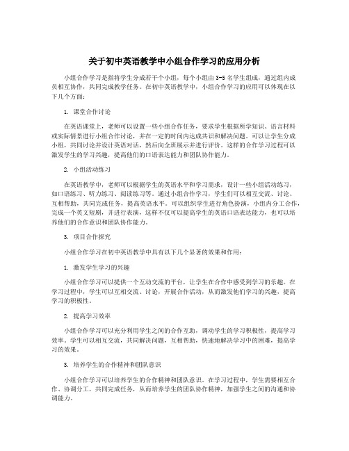 关于初中英语教学中小组合作学习的应用分析