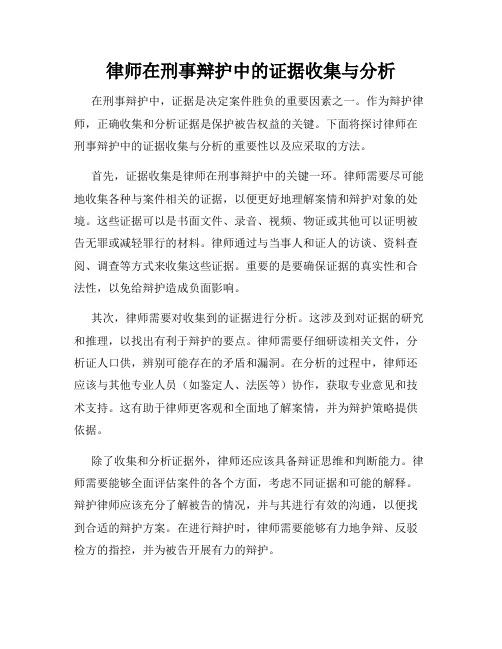 律师在刑事辩护中的证据收集与分析