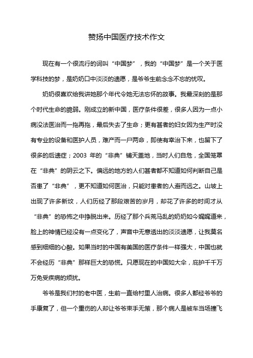 赞扬中国医疗技术作文