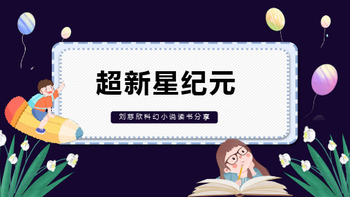 《超新星纪元》刘慈欣科幻小说读书分享PPT模板