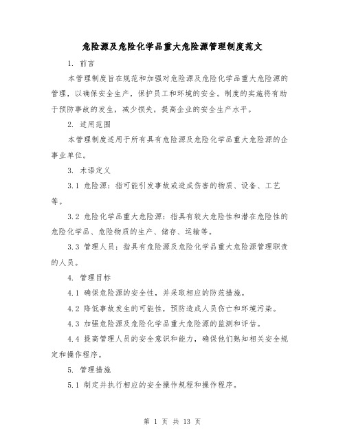 危险源及危险化学品重大危险源管理制度范文(三篇)