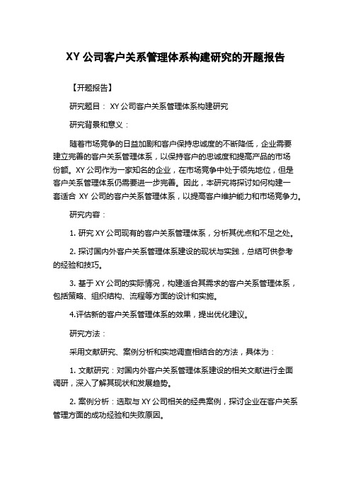 XY公司客户关系管理体系构建研究的开题报告