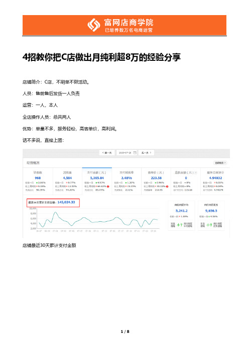 【VIP专享】【淘宝开店教程】4招教你把C店做出月纯利超8万的经验分享