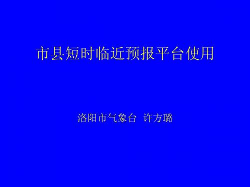 市县短时临近预报平台使用说明