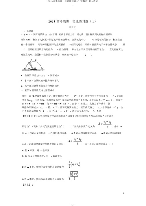 2019高考物理一轮选练习题(含解析)新人教版