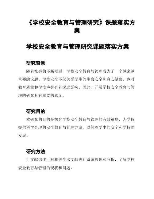 《学校安全教育与管理研究》课题落实方案