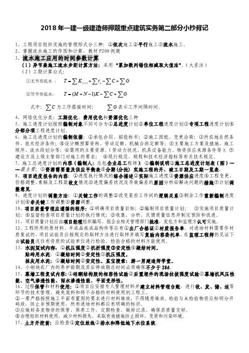 2018年一建一级建造师押题重点建筑实务第二部分背记下载