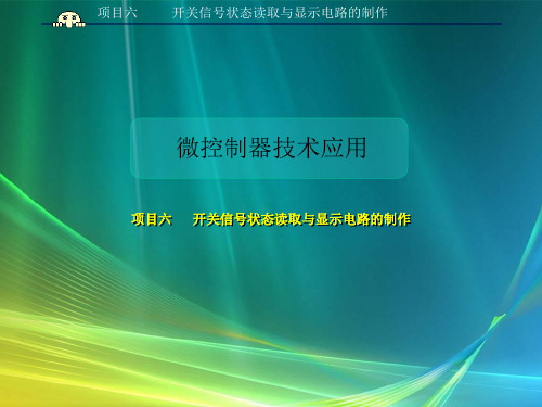 邹显圣单片机原理与应用项目式教程多媒体项目课件.ppt