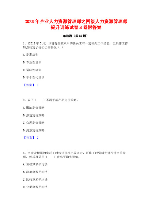 2023年企业人力资源管理师之四级人力资源管理师提升训练试卷B卷附答案