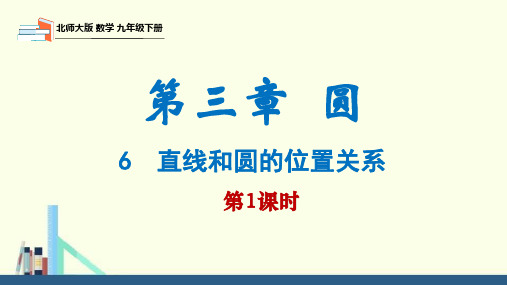 3.6直线和圆的位置关系第1课时(课件)九年级数学下册(北师大版)